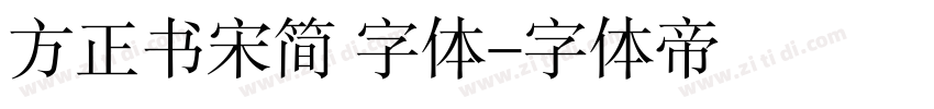 方正书宋简 字体字体转换